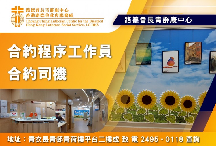 合約程序工作員(一) / 合約司機